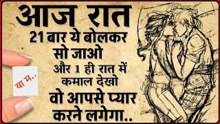 वो आपसे प्यार करने लगेगा आपको खुद कॉल न करे तो कहना सिर्फ 21 बार ये बोलो और कमाल देखो