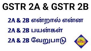 GSTR 2A Vs GSTR 2B | Difference between GSTR2A & 2B | GSTR 2A Vs 2B Which one for ITC Claim | Tax