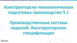 Clobbi 2018. Конструкторско-технологическая подготовка производства. Часть 1. Общий обзор КТПП