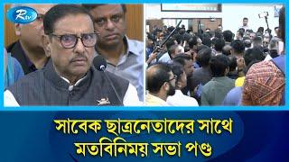 সাবেক ছাত্রনেতাদের সাথে মতবিনিময় সভা পণ্ড,  ভুয়া ভুয়া স্লোগানে ওবায়দুল কাদের | Rtv News