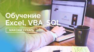 Добро пожаловать на канал, где изучаем Excel, VBA, SQL