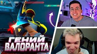 ГЕНИЙ ВАЛОРАНТА | ВАЛОРАНТ ЛУЧШИЕ МОМЕНТЫ #89 #valorant