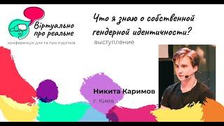 Каримов Никита «Что я знаю о собственной гендерной идентичности?»