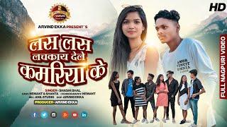 Las Las Lachkay Dele Kamariya ke New Nagpuri Full Video2022 || Hemant & Shanta ||Singer -Shashi Bhal
