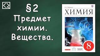 Габриелян О. С. 8 класс §2 "Предмет химии. Вещества"