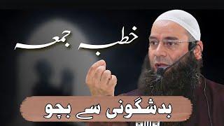 Mushtaq Ah Veeri Sb || Jummu'a khutbah|| بد شگونی سے بچو || Must Watch and Share #mushtaqahveerisb