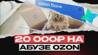 АБУЗЫ, как на этом заработать? Зарабатываем на абузе ozon