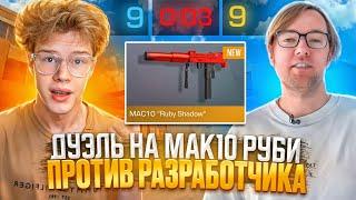 ДУЭЛЬ НА МАК-10 RUBY SHADOW ПРОТИВ РАЗРАБОТЧИКА В STANDOFF 2?! | ВЫИГРАЛ МАК10 РУБИ?