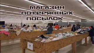 МАГАЗИН ПОТЕРЯННЫХ ПОСЫЛОК  / США  / ОБЗОР