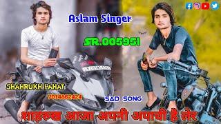 005951 , शाहरुख आयो हो अपाची अपनी लेर , Aslam Singer New mewati song , shahrukh anni official