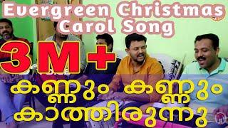 Malayalam Christmas / Carol song (Kannum Kannum കണ്ണും കണ്ണും കാത്തിരുന്നു) Song #11 #Decembervoice