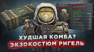 Обзор на Ригель: минусы и плюсы - СТАЛКРАФТ | STALCRAFT: X