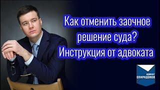 Как отменить заочное решение суда? Инструкция от адвоката