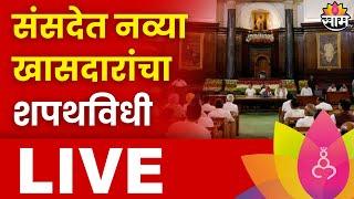 Parliment Session LIVE : दिल्लीतून 18 व्या लोकसभेच्या संसदेचे पहिलं अधिवेशन लाईव्ह Marathi News Live