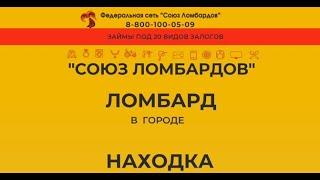 Ломбард Находка | Сдать золото | Высокая цена за грамм золота | Сдать телефон, шубу, ноутбук