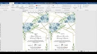 Как сделать приглашение в Micriosoft Office Word
