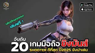 20  อันดับ เกมมือถือยิงมันส์ (FPS TPS) ดีที่สุดปี 2025 ยังน่าเล่น Android/iOS (ฟรีทุกเกม)