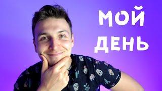 Super Slow Russian | How I spend my usual day | Comprehensible Input | Listening practice Level A1