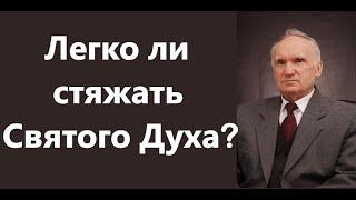 А.И.Осипов.Легко ли стяжать Святого Духа?