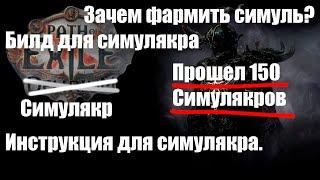 Симулякр | Как фармить? Чем? Зачем? И сколько?| Подрыв трупа | Сам билд в 3.19 ослаблен.