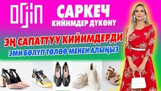 Ой-Боой! Эми ЖЕӉЕЛЕР жыргайт ЭКЕН да ~ Саркеч КИЙИМДЕРДИ бѳлүп тѳлѳѳ менен АЛАСЫЗ ~ ORJIN бул САПАТ