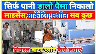 सिर्फ पानी डालो पैसा निकालो|Drinking Water Bottling Plant Information|RO Water Plant Licence Details