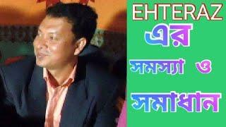 How to solve EHTERAZ. এহতেরাজ সমস্যা ও সমাধান