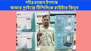 Tplink ব্রান্ডের ৪ পিচ রাউটারের অফার প্রাইজ জেনে নিন। wifi router price . tplink router price. #wifi