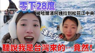 聽說我是台灣來的 零下28度 被哈爾濱阿姨拉到松花江中央！    【CC繁中】  SN:2024003