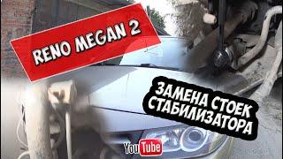 Reno Megan II (Рено Меган 2) Замена стоек стабилизатора.