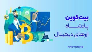 بیت کوین چیست؟؟