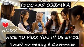 [NMIXX] NICE TO MIXX YOU IN US EP.02 Русская озвучка / Тур по рынку Сиэтла