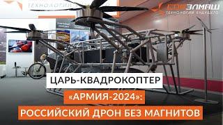 Царь-квадрокоптер — «Армия-2024» | Первый в мире отечественный дрон тяжёлого класса без магнитов