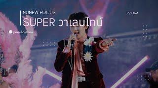 230106 กลางแปลง 2 YOU SUPER วาเลนไทน์ NuNew Focus