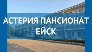 АСТЕРИЯ ПАНСИОНАТ ЕЙСК 3* Азовское море обзор – АСТЕРИЯ ПАНСИОНАТ ЕЙСК 3* Азовское море видео обзор