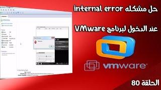 حل مشكله internal error عند الدخول لبرنامج VMware