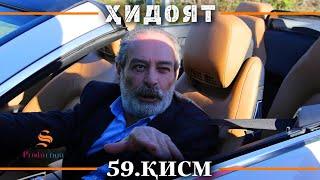 ХИДОЯТ КИСМИ 59 | СЕЗОНИ 2-юм