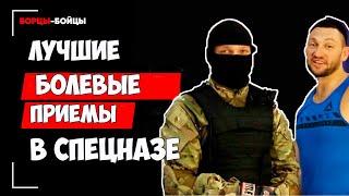 Лучшие Болевые Приемы Спецназа - Советы Инструктора Спецназа Шторм