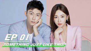 【FULL】Something Just Like This EP01 | 青春创世纪 | iQIYI