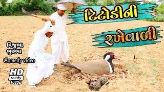 વિજુભાની ઓલરાઉન્ડર ટિટોડી//vijubhani ollrounder titody//રિયલ comedy video