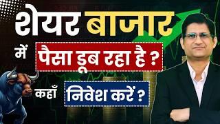 BEST Debt Mutual Funds  2025 ? I SHARE BAZAAR में पैसा डूब रहा है ? कहाँ निवेश करें ?