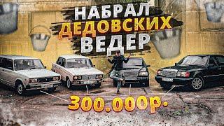 РУССКАЯ И НЕМЕЦКАЯ КЛАССИКА, ЗАКУПИЛСЯ НА 300 ТЫСЯЧ - Русский Ресейл