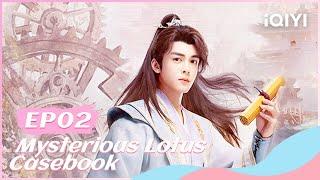 【FULL】莲花楼 EP02：Li Lianhua’s Identity Discovered | Mysterious Lotus Casebook | iQIYI Romance