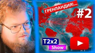 T2x2 СНОВА играет в Plague INC #2