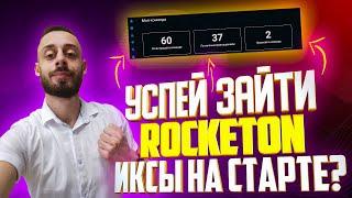 ROCKETON ОБЗОР ПОЧЕМУ ДО СТАРТА?! | РОКЕТОН ОТЗЫВ | КАК ПОЛЬЗОВАТЬСЯ