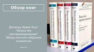 Дональд Кнут. Обзор полного собрания сочинения «Искусство программирования» (Часть 1)