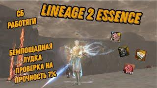 Lineage 2 Essence СБ РАБОТЯГИ. ЛУДКА. 7% на куклы и 50% на Кристалл Души Аден