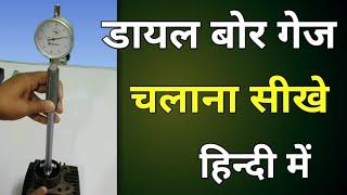 How To Use Bore Gauge In Hindi || Bore Gauge Kaise Check Karte Hain || Bore Gauge Measurement