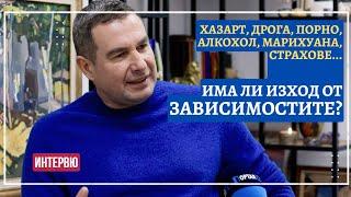 Орлин Баев, психолог: Има изход от капана на зависимостите (ИНТЕРВЮ)