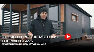 Греющее стекло Thermo Glass, как основной обогрев дома